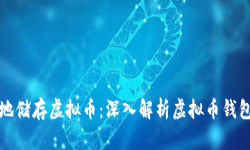 如何安全地在本地储存虚拟币：深入解析虚拟币钱包的本地存储选项