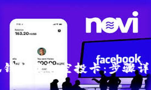 如何通过小狐钱包获取空投卡：步骤详解与实用技巧