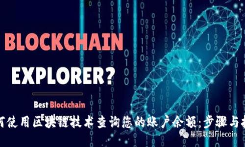 如何使用区块链技术查询您的账户余额：步骤与技巧