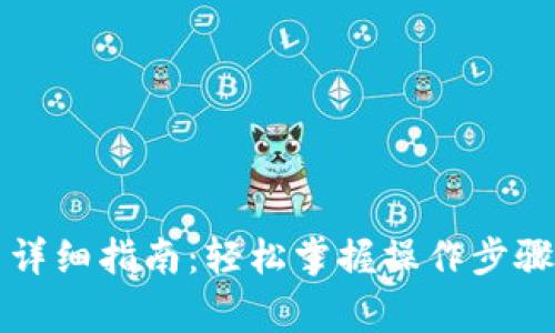 小狐狸钱包提币详细指南：轻松掌握操作步骤与常见问题解析