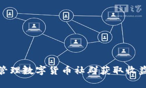 通过建立和管理数字货币社群获取收益的实用策略