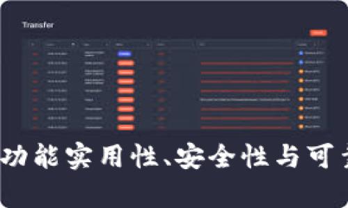 小狐钱包评测：功能实用性、安全性与可靠性全方位解析