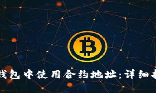 如何在区块链钱包中使用合约地址：详细指南与实操技巧