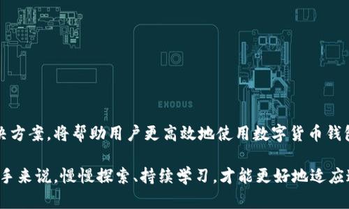   解决小狐钱包未连接问题的详细指南 /   
 guanjianci 小狐钱包,未连接,区块链,数字货币 /guanjianci 

引言：区块链时代的小狐钱包
在数字货币迅速发展的今天，钱包作为存储和管理虚拟资产的重要工具，其重要性日益凸显。小狐钱包因其用户友好的界面和强大的功能，受到不同层次用户的青睐。然而，许多用户在使用过程中，可能会遇到“未连接”的问题。本文将为您提供一个全面的解决方案，帮助您快速了解并解决这一困扰。

一、小狐钱包的基础知识
小狐钱包是一款集成了多种数字货币的管理功能，支持多种主流区块链资产的钱包。用户通过小狐钱包可以方便地发送、接收和存储各种数字货币，同时还可以进行实时的资产监控和交易分析。这款钱包的设计理念是使每位用户都能轻易进入区块链和加密货币的世界。

二、未连接的原因分析
在使用小狐钱包时，用户可能会遭遇“未连接”的提示，导致无法进行任何交易或查看资产。这个问题通常由以下几个原因引起：

h41. 网络连接问题/h4
小狐钱包需要稳定的网络连接才能正常工作。如果您的网络信号较弱或不稳定，可能导致钱包无法连接到区块链网络。

h42. 应用缓存或数据损坏/h4
如果小狐钱包的缓存数据过多，或者应用内部的数据遭到损坏，也可能引起未连接的状态。

h43. 服务器问题/h4
偶尔，小狐钱包的服务器可能会出现故障或维护状况，导致用户无法连接到服务。

h44. 账号安全设置/h4
若您的账号被设置为高安全模式，或者启用了双重认证，可能会在某些情况下导致连接受限。

三、解决未连接问题的步骤
面对小狐钱包的未连接提示，用户可以按照以下步骤进行排查与解决：

h41. 检查网络连通性/h4
首先，确保您的设备已连接到互联网。由于无线网络环境的不稳定，尝试切换至有线网络或更换Wi-Fi网络可能会有所帮助。若您正在使用移动数据，请确认信号强度足够。

h42. 清理应用缓存/h4
进入手机设置，找到应用程序管理，选择小狐钱包，点击“清理缓存”选项。这可以帮助清除一些临时性的数据，提升应用的流畅性。

h43. 更新小狐钱包版本/h4
确保您使用的是小狐钱包的最新版本。开发者会定期发布更新，修复bug，同时提升整体性能。前往应用商店检查更新，并安装最新版本。

h44. 检查服务器状态/h4
访问小狐钱包的官方社交媒体或社区论坛，查看是否有关于服务器维护或故障的公告。这类信息通常会及时更新，从而帮助用户了解现状。

h45. 重新登录账户/h4
退出并重新登录您的帐户，这种方式有时能够解决连接问题。确保您输入的账号密码正确无误，为了安全考虑，可以在重新登录前修改一下密码。

h46. 联系客服支持/h4
如果以上步骤未能解决问题，建议直接联系小狐钱包的客服支持团队。他们可以提供更专业的技术支持，并帮助您排查问题。

四、维护小狐钱包连接的技巧
为了避免将来再次遇到“未连接”的问题，用户可以参考以下维护技巧：

h41. 定期更新应用程序/h4
保持小狐钱包始终为最新版本，不仅可以获得新的功能，还能享受更加稳定和安全的使用体验。

h42. 定期清除设备的缓存/h4
养成定期清除设备应用缓存的习惯，对于保持整体系统的顺畅性与可用性有很大帮助。

h43. 监控网络质量/h4
定期检查您的网络质量，尤其是在进行重大交易前，确保网络信号稳定，影响交易的风险最小化。

h44. 保存备份/h4
及时备份您的钱包密钥和恢复短语，在遇到技术问题时，这可以帮助您迅速恢复钱包的功能，减少不必要的损失。

五、总结
小狐钱包因其便利性和强大的功能受到广泛欢迎，但在使用过程中可能会出现未连接的问题。了解导致未连接的原因及其解决方案，将帮助用户更高效地使用数字货币钱包。希望本文提供的解决方案和维护技巧，能够为您的小狐钱包使用体验增添助力。

新手用户在初次使用钱包时，建议多花点时间去熟悉不同的设置，避免在后续使用中因不熟悉而出现问题。对于数字货币的新手来说，慢慢探索、持续学习，才能更好地适应这个快速变化的领域。无论您是数字资产管理的初学者，还是经验丰富的投资者，了解钱包的使用与维护都是必不可少的能力。