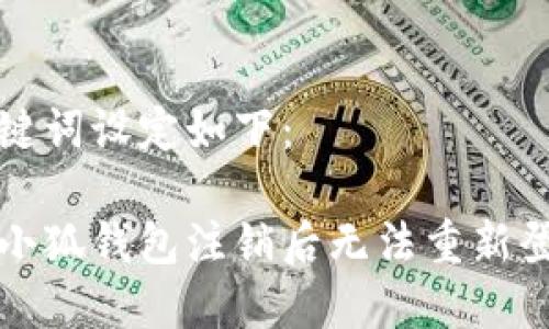 创建与关键词设定如下：

如何解决小狐钱包注销后无法重新登录的问题