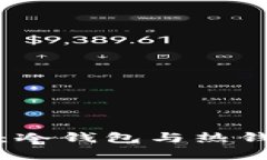 深入解析区块链数字钱包