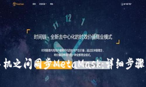 如何在电脑与手机之间同步MetaMask：详细步骤与常见问题解答