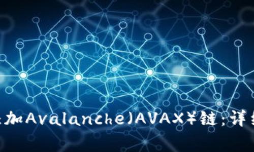如何在MetaMask中添加Avalanche（AVAX）链：详细步骤与常见问题解答