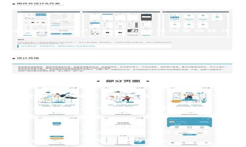 探索GoPay钱包在数字货币生态中的独特角色与优势

数字货币, GoPay钱包, 区块链技术, 电子支付/guanjianci

引言：数字货币的崛起与支付革命
在近年来，数字货币的迅猛发展彻底改变了我们对金融的认知。通过去中心化的区块链技术，用户可以在没有传统银行机制的参与下快速、安全地进行交易。各式各样的数字货币如雨后春笋般出现，成为日常支付的新选择。在这个全新的金融世界中，GoPay钱包作为一个便捷的数字支付工具，正在逐渐走入人们的视野。

GoPay钱包的基本概述
GoPay钱包是一种数字钱包，旨在提供安全、快速和高效的电子支付体验。用户可以通过GoPay轻松管理不同类型的数字货币，并进行实时交易。得益于其友好的用户界面与强大的功能，GoPay钱包吸引了大量用户，尤其是在年轻人和科技爱好者中。

GoPay钱包的核心功能
GoPay钱包不仅是一种简单的交易工具，更是一种多功能的金融平台。以下是其主要功能：
ul
    li数字货币存储：用户可以安全地存储各类数字货币，提供高水平的资产保护。/li
    li快速交易：GoPay支持即时交易，使用户能够快速完成支付，而无需等待传统银行的处理时间。/li
    li多种货币支持：不仅支持比特币等主流数字货币，也持续增加对新兴数字资产的支持。/li
    li用户友好的界面：GoPay注重用户体验，界面设计简洁、美观，方便用户快速上手。/li
    li安全保障：采用先进的加密技术，确保用户的资金安全，防范各种潜在的网络风险。/li
/ul

GoPay钱包的用户体验
在使用GoPay钱包的过程中，用户普遍反映其顺畅的操作体验。注册过程简单明了，用户只需提供基本信息即可开始使用。钱包功能的逻辑设计清晰，用户可以轻松找到所需的操作项。此外，GoPay还提供了详细的使用指南，帮助新手快速熟悉各种功能。

GoPay钱包在市场竞争中的优势
在市场竞争日益激烈的背景下，GoPay钱包凭借其独特的优势脱颖而出：
ul
    listrong多样化的支付方式：/strong用户不仅可以使用数字货币进行支付，还可以通过法定货币兑换，适应了不同用户的需求。/li
    listrong丰富的社区生态：/strongGoPay钱包背后有一个活跃的社区用户，用户可以在社区中分享使用经验、获取技术支持。/li
    listrong持续的技术创新：/strongGoPay不断更新迭代，增加新的功能，以跟上数字货币领域的快速变化。/li
/ul

GoPay钱包的安全性分析
安全性是用户选择数字钱包时的重要考量。GoPay钱包采用多重加密技术，确保用户的资金安全。同时，支持双因素认证（2FA），进一步降低账户被盗的风险。

此外，GoPay团队会定期进行安全审计，及时修复漏洞，保护用户的资产安全。当发生异常交易时，GoPay会立即通知用户，确保用户能够迅速采取措施。

数字货币市场的现状与未来展望
随着数字货币市场的不断壮大，越来越多的人开始接受和使用数字货币。未来，随着技术的进步及用户的不断增长，数字货币将会在经济活动中扮演越来越重要的角色。GoPay钱包以其灵活的支付方式和便捷的用户体验，正是抓住了这个不可逆转的趋势。

结论：GoPay钱包的未来潜力
综合来看，GoPay钱包不仅在功能上满足了用户的需求，还通过提供安全可靠的交易环境赢得了用户的信赖。随着数字货币生态的不断发展，GoPay钱包的潜力仍待挖掘。我们可以期待，GoPay钱包在未来将进进一步提升其服务质量，创新新功能，带给用户更为卓越的数字支付体验。

用户建议及反馈
虽然GoPay钱包已有很多优点，但随着用户反馈的不断积累，GoPay团队也在不断改进。在未来的发展中，根据用户的反馈进行迭代将是一项重要的工作。

结束语
在数字货币迅猛发展的今天，GoPay钱包成为用户值得信赖的选择。借助其便捷的功能与安全的保障，我们可以预见，GoPay及其他数字钱包将在未来的数字经济中扮演更加重要的角色。使用GoPay钱包，您将站在新支付时代的前沿，享受更为畅快的数字交易体验。

完成以上内容后，请确保每个部分都经过适当的润色和调整，以保证内容流畅且无重复。如果需要，您可以增加更多具体的案例或统计数据，以增强文本的可信度与深度。