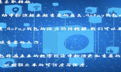 探索GoPay钱包在数字货币生态中的独特角色与优势

数字货币, GoPay钱包, 区块链技术, 电子支付/guanjianci

引言：数字货币的崛起与支付革命
在近年来，数字货币的迅猛发展彻底改变了我们对金融的认知。通过去中心化的区块链技术，用户可以在没有传统银行机制的参与下快速、安全地进行交易。各式各样的数字货币如雨后春笋般出现，成为日常支付的新选择。在这个全新的金融世界中，GoPay钱包作为一个便捷的数字支付工具，正在逐渐走入人们的视野。

GoPay钱包的基本概述
GoPay钱包是一种数字钱包，旨在提供安全、快速和高效的电子支付体验。用户可以通过GoPay轻松管理不同类型的数字货币，并进行实时交易。得益于其友好的用户界面与强大的功能，GoPay钱包吸引了大量用户，尤其是在年轻人和科技爱好者中。

GoPay钱包的核心功能
GoPay钱包不仅是一种简单的交易工具，更是一种多功能的金融平台。以下是其主要功能：
ul
    li数字货币存储：用户可以安全地存储各类数字货币，提供高水平的资产保护。/li
    li快速交易：GoPay支持即时交易，使用户能够快速完成支付，而无需等待传统银行的处理时间。/li
    li多种货币支持：不仅支持比特币等主流数字货币，也持续增加对新兴数字资产的支持。/li
    li用户友好的界面：GoPay注重用户体验，界面设计简洁、美观，方便用户快速上手。/li
    li安全保障：采用先进的加密技术，确保用户的资金安全，防范各种潜在的网络风险。/li
/ul

GoPay钱包的用户体验
在使用GoPay钱包的过程中，用户普遍反映其顺畅的操作体验。注册过程简单明了，用户只需提供基本信息即可开始使用。钱包功能的逻辑设计清晰，用户可以轻松找到所需的操作项。此外，GoPay还提供了详细的使用指南，帮助新手快速熟悉各种功能。

GoPay钱包在市场竞争中的优势
在市场竞争日益激烈的背景下，GoPay钱包凭借其独特的优势脱颖而出：
ul
    listrong多样化的支付方式：/strong用户不仅可以使用数字货币进行支付，还可以通过法定货币兑换，适应了不同用户的需求。/li
    listrong丰富的社区生态：/strongGoPay钱包背后有一个活跃的社区用户，用户可以在社区中分享使用经验、获取技术支持。/li
    listrong持续的技术创新：/strongGoPay不断更新迭代，增加新的功能，以跟上数字货币领域的快速变化。/li
/ul

GoPay钱包的安全性分析
安全性是用户选择数字钱包时的重要考量。GoPay钱包采用多重加密技术，确保用户的资金安全。同时，支持双因素认证（2FA），进一步降低账户被盗的风险。

此外，GoPay团队会定期进行安全审计，及时修复漏洞，保护用户的资产安全。当发生异常交易时，GoPay会立即通知用户，确保用户能够迅速采取措施。

数字货币市场的现状与未来展望
随着数字货币市场的不断壮大，越来越多的人开始接受和使用数字货币。未来，随着技术的进步及用户的不断增长，数字货币将会在经济活动中扮演越来越重要的角色。GoPay钱包以其灵活的支付方式和便捷的用户体验，正是抓住了这个不可逆转的趋势。

结论：GoPay钱包的未来潜力
综合来看，GoPay钱包不仅在功能上满足了用户的需求，还通过提供安全可靠的交易环境赢得了用户的信赖。随着数字货币生态的不断发展，GoPay钱包的潜力仍待挖掘。我们可以期待，GoPay钱包在未来将进进一步提升其服务质量，创新新功能，带给用户更为卓越的数字支付体验。

用户建议及反馈
虽然GoPay钱包已有很多优点，但随着用户反馈的不断积累，GoPay团队也在不断改进。在未来的发展中，根据用户的反馈进行迭代将是一项重要的工作。

结束语
在数字货币迅猛发展的今天，GoPay钱包成为用户值得信赖的选择。借助其便捷的功能与安全的保障，我们可以预见，GoPay及其他数字钱包将在未来的数字经济中扮演更加重要的角色。使用GoPay钱包，您将站在新支付时代的前沿，享受更为畅快的数字交易体验。

完成以上内容后，请确保每个部分都经过适当的润色和调整，以保证内容流畅且无重复。如果需要，您可以增加更多具体的案例或统计数据，以增强文本的可信度与深度。