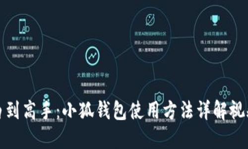 从小白到高手：小狐钱包使用方法详解视频教程