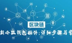 如何轻松更新小狐钱包插