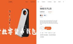 深入探讨数字货币钱包的