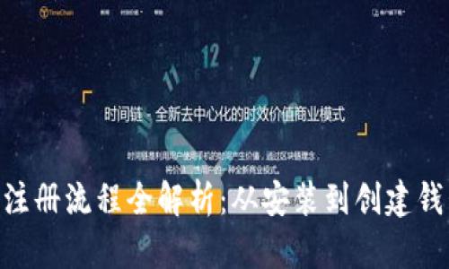 MetaMask手机注册流程全解析：从安装到创建钱包的每一步详解