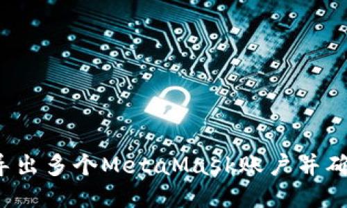 如何轻松导出多个MetaMask账户并确保安全性？