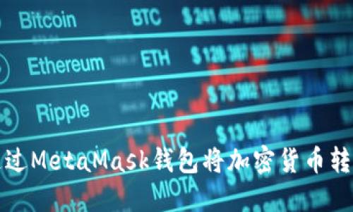 详解如何通过MetaMask钱包将加密货币转移到交易所