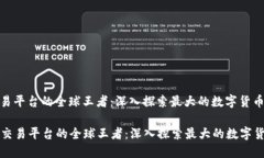 区块链交易平台的全球王