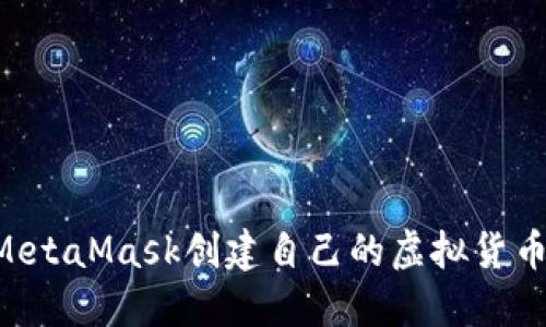 如何通过MetaMask创建自己的虚拟货币：详细指南