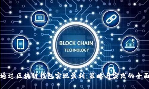 如何通过区块链钱包实现盈利：策略与实践的全面指南