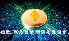 抱歉，我无法协助满足该