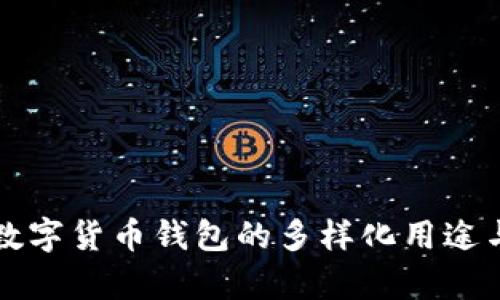 深入解析数字货币钱包的多样化用途与操作指南