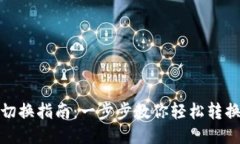 小狐钱包链切换指南：一