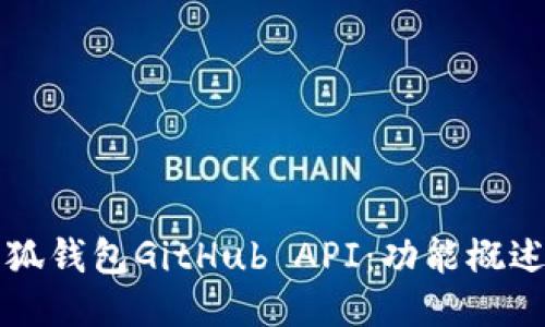 深入探索小狐钱包GitHub API：功能概述与使用指南