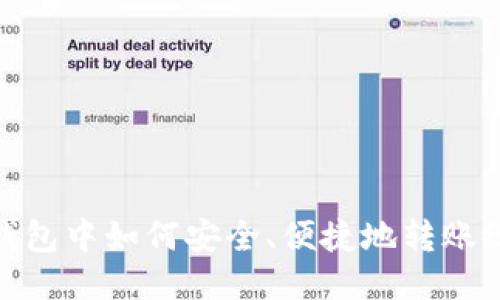 小狐钱包中如何安全、便捷地转账给他人