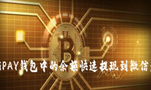 如何将CGPAY钱包中的余额快速提现到微信：完整指南