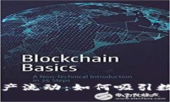 区块链钱包背后的资产流