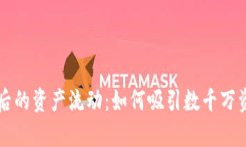 区块链钱包背后的资产流动：如何吸引数千万资金的深度剖析