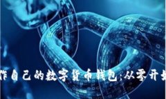 一步一步教你制作自己的