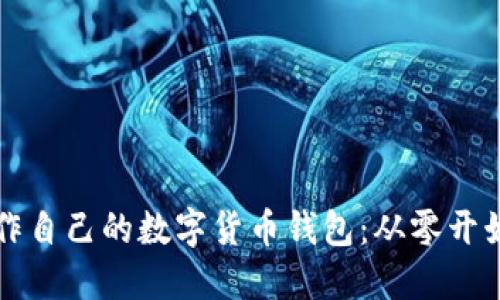 一步一步教你制作自己的数字货币钱包：从零开始的实操视频指南