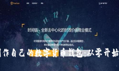 一步一步教你制作自己的数字货币钱包：从零开始的实操视频指南