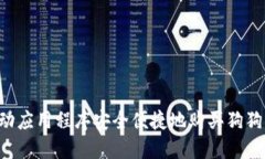 如何通过移动应用程序安