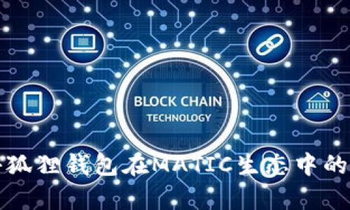 深入解读小狐狸钱包在MATIC生态中的应用与前景