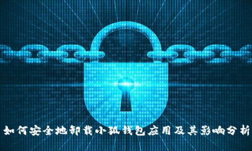 如何安全地卸载小狐钱包应用及其影响分析
