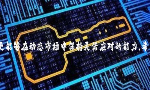   小狐钱包自动转币的设置流程与技巧详解 / 
 guanjianci 小狐钱包, 自动转币, 设置流程, 加密货币 /guanjianci 

引言：了解小狐钱包与自动转币功能
在数字货币日益普及的今天，小狐钱包因其便捷的操作和安全性而被越来越多的用户所青睐。作为一款多功能的加密货币钱包，小狐钱包不仅支持多种币种的存储与交易，还提供了自动转币的实用功能。这项功能可以帮助用户在特定条件下自动将资产转移到指定地址，极大地方便了资产管理。在接下来的部分中，我们将深入探讨如何设置小狐钱包的自动转币功能，包括相关选项的详细解释和实用技巧。

第一步：下载与注册小狐钱包
如果您尚未拥有小狐钱包，首先需要下载官方APP并进行注册。请务必选择官方渠道下载，以确保账户的安全性。
1. 访问小狐钱包的官方网站或应用商店，下载并安装钱包APP。br
2. 打开应用，选择注册选项，按照提示填写基本信息。br
3. 设置一个强密码，并完成身份验证步骤，确保您的账户安全。

第二步：钱包基础设置
账户注册完成后，您需要对钱包进行基础设置。确保您的钱包已经添加了您所需的币种，并确保这些币种的网络设置正确。例如，如果您打算转移ETH，需要确保网络选择的是以太坊网络。
1. 登录您的小狐钱包账户。br
2. 在主界面上选择“资产管理”，点击“添加币种”，选择您需要的币种进行添加。br
3. 完成后，返回主界面，确保您的钱包余额正常显示。

第三步：找到自动转币的选项
在进行任何设置之前，您需要找到小狐钱包的自动转币选项。这个功能通常位于设置菜单中，明确标注为“自动转币”或“定期转币”。
1. 在小狐钱包的主界面，点击右下角的“我”图标，进入个人中心。br
2. 在这里，查找“设置”或“钱包设置”选项。br
3. 翻阅菜单，找到“自动转币”功能，点击进入设置。

第四步：配置自动转币参数
进入自动转币设置后，您需要配置转币的相关参数，以确保满足您的需求：
1. **转币频率**：可以选择每天、每周或每月转一次。根据自己的资金流动需求与市场行情，合理设定转币频率。br
2. **转币金额**：设定每次转币的具体金额，需确保钱包余额足够，并避免转移过高的金额引发的市场波动。br
3. **目标地址**：输入您想要转币的目标地址。请再次确认地址无误，错误的地址可能导致资金的永久损失。br
4. **转币时间**：选择最适合您的转币时间，比如深夜或者其他无交易高峰的时候，可以减少交易费用与风险。

第五步：确认并保存设置
在所有参数确认无误后，您需要点击“确认”保存设置。系统可能会要求您输入密码以验证身份，确保这项操作为您本人所为。
1. 检查您输入的所有信息，包括转币频率、金额、目标地址等，确保没有错误。br
2. 输入您的账户密码，点击“保存设置”按钮，系统会提示您设置成功。

第六步：监控自动转币状态
设置完成后，您可以在钱包界面上查看自动转币状态，确保系统正确执行您的指令。可以设置定期检查，以便及时处理任何出现的问题。
1. 定期访问钱包，查看账单历史和转币记录，确保自动转币功能正常运作。br
2. 如果发现任何问题，例如转币未成功，需迅速查看设置，或者与客户服务联系解决。

第七步：应对常见问题
在使用小狐钱包的自动转币功能过程中，用户可能会面临一些常见问题，以下是几种问题及其解决方案：
1. **转币未成功**：首先检查钱包余额是否足够，确认目标地址是否正确，必要时再次设置并保存。br
2. **参数无法保存**：可能是网络不稳定或系统故障，可以尝试重新登录或者稍候再试。br
3. **转币时间出现延迟**：请耐心等待，网络繁忙时转币可能会稍有延迟，可以通过查看转币记录确认状态。

总结：灵活运用小狐钱包的自动转币功能
设置小狐钱包的自动转币功能，能够有效简化加密货币的管理，让您在繁忙的生活节奏中依然能够顺利进行资产转移。通过合理配置相关参数，用户不仅能够提高资金运作的效率，更能够在动态市场中保持灵活应对的能力。希望本篇文章的详细流程和技巧，能够帮助您充分挖掘小狐钱包的潜力，安全、顺利地管理您的数字资产。

数字货币的世界变化万千，持续学习与实时更新你的操作技巧是非常必要的。祝您在数字货币的投资和管理中获得丰硕的成果！