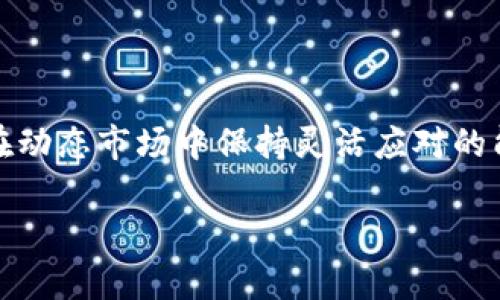   小狐钱包自动转币的设置流程与技巧详解 / 
 guanjianci 小狐钱包, 自动转币, 设置流程, 加密货币 /guanjianci 

引言：了解小狐钱包与自动转币功能
在数字货币日益普及的今天，小狐钱包因其便捷的操作和安全性而被越来越多的用户所青睐。作为一款多功能的加密货币钱包，小狐钱包不仅支持多种币种的存储与交易，还提供了自动转币的实用功能。这项功能可以帮助用户在特定条件下自动将资产转移到指定地址，极大地方便了资产管理。在接下来的部分中，我们将深入探讨如何设置小狐钱包的自动转币功能，包括相关选项的详细解释和实用技巧。

第一步：下载与注册小狐钱包
如果您尚未拥有小狐钱包，首先需要下载官方APP并进行注册。请务必选择官方渠道下载，以确保账户的安全性。
1. 访问小狐钱包的官方网站或应用商店，下载并安装钱包APP。br
2. 打开应用，选择注册选项，按照提示填写基本信息。br
3. 设置一个强密码，并完成身份验证步骤，确保您的账户安全。

第二步：钱包基础设置
账户注册完成后，您需要对钱包进行基础设置。确保您的钱包已经添加了您所需的币种，并确保这些币种的网络设置正确。例如，如果您打算转移ETH，需要确保网络选择的是以太坊网络。
1. 登录您的小狐钱包账户。br
2. 在主界面上选择“资产管理”，点击“添加币种”，选择您需要的币种进行添加。br
3. 完成后，返回主界面，确保您的钱包余额正常显示。

第三步：找到自动转币的选项
在进行任何设置之前，您需要找到小狐钱包的自动转币选项。这个功能通常位于设置菜单中，明确标注为“自动转币”或“定期转币”。
1. 在小狐钱包的主界面，点击右下角的“我”图标，进入个人中心。br
2. 在这里，查找“设置”或“钱包设置”选项。br
3. 翻阅菜单，找到“自动转币”功能，点击进入设置。

第四步：配置自动转币参数
进入自动转币设置后，您需要配置转币的相关参数，以确保满足您的需求：
1. **转币频率**：可以选择每天、每周或每月转一次。根据自己的资金流动需求与市场行情，合理设定转币频率。br
2. **转币金额**：设定每次转币的具体金额，需确保钱包余额足够，并避免转移过高的金额引发的市场波动。br
3. **目标地址**：输入您想要转币的目标地址。请再次确认地址无误，错误的地址可能导致资金的永久损失。br
4. **转币时间**：选择最适合您的转币时间，比如深夜或者其他无交易高峰的时候，可以减少交易费用与风险。

第五步：确认并保存设置
在所有参数确认无误后，您需要点击“确认”保存设置。系统可能会要求您输入密码以验证身份，确保这项操作为您本人所为。
1. 检查您输入的所有信息，包括转币频率、金额、目标地址等，确保没有错误。br
2. 输入您的账户密码，点击“保存设置”按钮，系统会提示您设置成功。

第六步：监控自动转币状态
设置完成后，您可以在钱包界面上查看自动转币状态，确保系统正确执行您的指令。可以设置定期检查，以便及时处理任何出现的问题。
1. 定期访问钱包，查看账单历史和转币记录，确保自动转币功能正常运作。br
2. 如果发现任何问题，例如转币未成功，需迅速查看设置，或者与客户服务联系解决。

第七步：应对常见问题
在使用小狐钱包的自动转币功能过程中，用户可能会面临一些常见问题，以下是几种问题及其解决方案：
1. **转币未成功**：首先检查钱包余额是否足够，确认目标地址是否正确，必要时再次设置并保存。br
2. **参数无法保存**：可能是网络不稳定或系统故障，可以尝试重新登录或者稍候再试。br
3. **转币时间出现延迟**：请耐心等待，网络繁忙时转币可能会稍有延迟，可以通过查看转币记录确认状态。

总结：灵活运用小狐钱包的自动转币功能
设置小狐钱包的自动转币功能，能够有效简化加密货币的管理，让您在繁忙的生活节奏中依然能够顺利进行资产转移。通过合理配置相关参数，用户不仅能够提高资金运作的效率，更能够在动态市场中保持灵活应对的能力。希望本篇文章的详细流程和技巧，能够帮助您充分挖掘小狐钱包的潜力，安全、顺利地管理您的数字资产。

数字货币的世界变化万千，持续学习与实时更新你的操作技巧是非常必要的。祝您在数字货币的投资和管理中获得丰硕的成果！