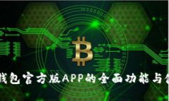 探索im钱包官方版APP的全面