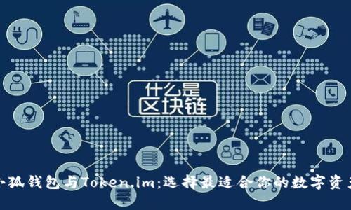 对比分析小狐钱包与Token.im：选择最适合你的数字资产管理工具