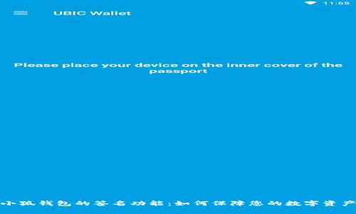 探索小狐钱包的签名功能：如何保障您的数字资产安全