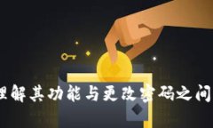加密钱包：理解其功能与