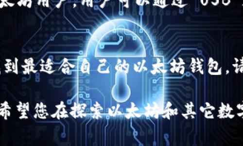 选择最佳以太坊钱包网站：功能、费用与安全性的全面指南
以太坊, 钱包, 安全性, 功能/guanjianci

引言：了解以太坊钱包的必要性
在数字货币的浪潮中，以太坊作为第二大区块链平台，以其智能合约和去中心化应用（DApps）而广受好评。想要在以太坊网络上进行交易或参与 DeFi 项目，找到合适的钱包无疑是至关重要的。然而，随着市场上各种以太坊钱包的涌现，如何挑选一款既安全又符合个人需求的钱包，便成了一门艺术。

以太坊钱包的类型
在深入研究优质以太坊钱包网站之前，首先需要了解不同类型的钱包。以太坊钱包主要有以下几种类型：

h41. 热钱包/h4
热钱包是连接互联网的，以太坊钱包。这种钱包方便用户快速进行交易，但由于其始终处于在线状态，容易受到网络攻击。市面上许多流行的钱包如 MetaMask 和 Trust Wallet 都是热钱包。

h42. 冷钱包/h4
冷钱包则是指没有与互联网连接的钱包。其形式多样，包括硬件钱包（如 Ledger 和 Trezor）以及纸钱包。虽然冷钱包在使用上略显复杂，但它们提供了更高的安全性，非常适合长时间存储资产。

h43. 桌面钱包和移动钱包/h4
桌面钱包安装在个人电脑上，提供较好的安全性和管理界面，适合有一定技术背景的用户。相较之下，移动钱包则为用户提供了更大的灵活性和便利性，适合日常消费和小额交易。

选择以太坊钱包的关键因素
一旦了解了以太坊钱包的基本类型，下一步就是考虑在选择特定钱包网站时需要关注的关键因素。这些因素不仅影响用户的使用体验，还直接关系到资产的安全性。

h41. 安全性/h4
安全性是选择以太坊钱包的首要考虑因素。用户应关注钱包是否具有以下安全机制：双重身份验证、私钥控制、开源代码和多重签名支持等。此外，用户还可参考钱包的安全记录和用户反馈，了解其在过去是否曾遭遇过安全事故。

h42. 用户体验/h4
良好的用户界面和易用性是吸引用户的关键。选择钱包时，用户要注意钱包的设计是否简洁、直观。一个好的钱包应该能让用户轻松进行充值、转账和查询交易记录。如果钱包操作繁琐，用户体验将受到严重影响。

h43. 手续费/h4
不同钱包的交易费用差异较大。虽然以太坊的交易费（即 Gas 费用）由网络拥堵程度决定，但钱包平台本身可能还会收取额外手续费。在选择钱包时，用户应仔细阅读相关费用说明，以避免意外的高额支出。

h44. 支持的币种/h4
除了以太坊本身，很多钱包还支持其他ERC-20代币或其他区块链资产。对于希望轻松管理多种资产的用户，选择一个多功能钱包将大大简化资产管理的复杂性。

推荐的以太坊钱包网站
以下是一些经过广泛验证，用户评价较高的以太坊钱包网站，供您参考：

h41. MetaMask/h4
MetaMask 是最受欢迎的以太坊钱包之一，用户可以轻松安装浏览器扩展和手机应用。它支持与去中心化应用的无缝连接，并提供简单易懂的界面。MetaMask 还允许用户在多种网络（如主网和测试网）之间切换，增加了灵活性。

h42. MyEtherWallet (MEW)/h4
MyEtherWallet 是一个开源的以太坊钱包，用户可以创建和管理自己的钱包，没有以太坊节点的控制。这种去中心化的方式带来了更大的安全性，并且支持多种代币的管理。MEW 还提供了与硬件钱包的集成，进一步提升了安全保障。

h43. Trust Wallet/h4
作为 Binance 旗下的钱包，Trust Wallet 提供了直观的用户界面，并支持多种数字资产。它的私钥完全掌握在用户手中，无需担心数据泄露。此外，内置的去中心化交易所功能让用户可以随时进行交易，提升了使用便利性。

h44. Ledger Nano S/X（硬件钱包）/h4
如果您非常注重钱包的安全性，硬件钱包是绝对不可或缺的选择。Ledger Nano S 和 X 提供了强大而安全的存储方案，适合许多以太坊用户。用户可以通过 USB 连接电脑进行管理，硬件钱包通常不会被网络攻击所影响，确保资产安全。

总结：选择合适的钱包是保障安全的第一步
无论您选择哪个以太坊钱包，理解各类钱包的特点与功能，以及如何确保其安全性，都是非常重要的。凭借这一全面的指南，相信您能找到最适合自己的以太坊钱包。请牢记，资产的安全还是要以自己的操作习惯和风险承受能力来决定，选择适合自身需求的钱包，才能在区块链的世界中更加从容自如。

在未来，随着加密货币市场的不断成熟，相信会出现更多功能丰富且更加安全的钱包解决方案，而用户也将继续自己的资产管理策略。希望您在探索以太坊和其它数字货币时，能以更加自信和科学的方式来选择属于自己的钱包，开启一段全新的金融旅程。