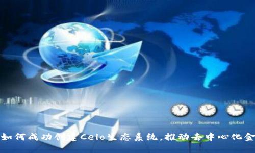 小狐钱包如何成功创建Celo生态系统，推动去中心化金融的普及