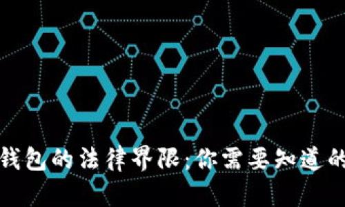 注册区块链钱包的法律界限：你需要知道的合规与风险