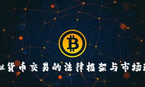 香港虚拟货币交易的法律框架与市场现状分析