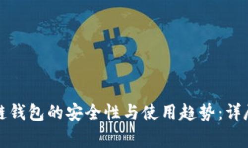 深入探讨区块链钱包的安全性与使用趋势：详尽事件分析报告