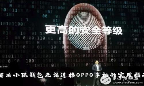 解决小狐钱包无法连接OPPO手机的实用指南