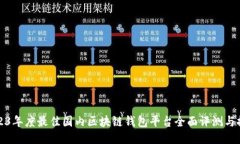 2023年度最佳国内区块链钱